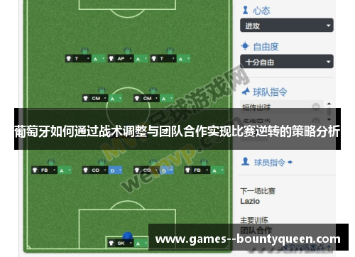 葡萄牙如何通过战术调整与团队合作实现比赛逆转的策略分析