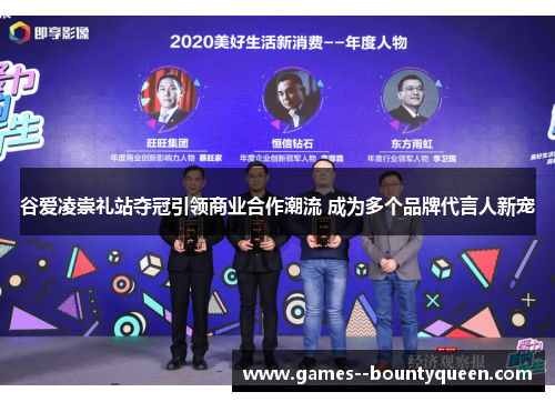 谷爱凌崇礼站夺冠引领商业合作潮流 成为多个品牌代言人新宠