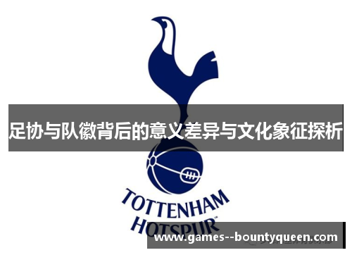 足协与队徽背后的意义差异与文化象征探析