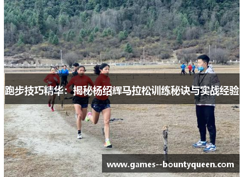 跑步技巧精华：揭秘杨绍辉马拉松训练秘诀与实战经验