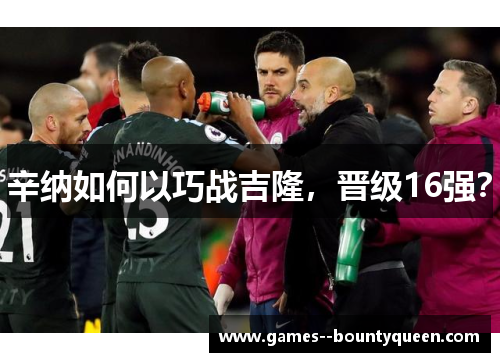 辛纳如何以巧战吉隆，晋级16强？