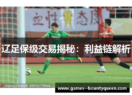 辽足保级交易揭秘：利益链解析