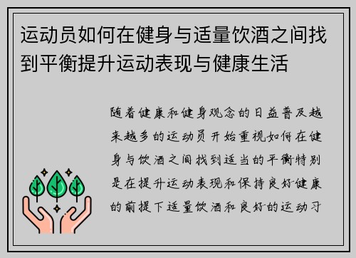 运动员如何在健身与适量饮酒之间找到平衡提升运动表现与健康生活 运动员如何在健身与适量饮酒之间找到平衡提升运动表现与健康生活