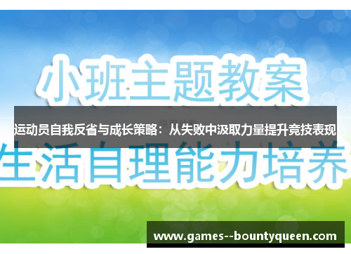 运动员自我反省与成长策略：从失败中汲取力量提升竞技表现