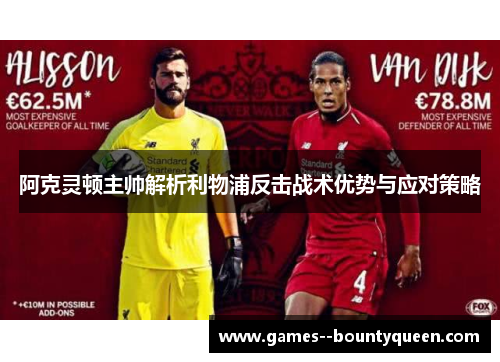 阿克灵顿主帅解析利物浦反击战术优势与应对策略