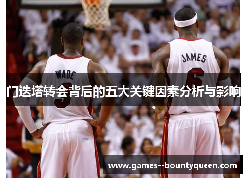门迭塔转会背后的五大关键因素分析与影响