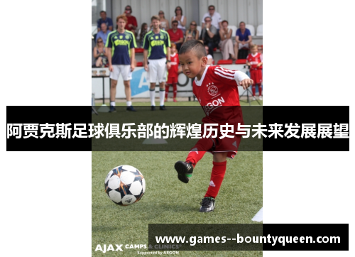 阿贾克斯足球俱乐部的辉煌历史与未来发展展望