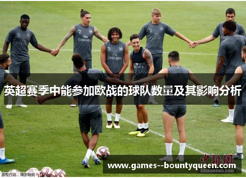 英超赛季中能参加欧战的球队数量及其影响分析