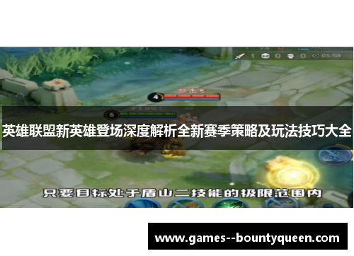 英雄联盟新英雄登场深度解析全新赛季策略及玩法技巧大全