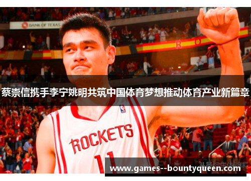 蔡崇信携手李宁姚明共筑中国体育梦想推动体育产业新篇章