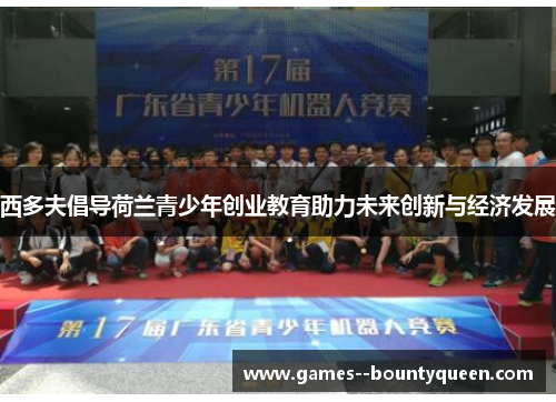 西多夫倡导荷兰青少年创业教育助力未来创新与经济发展