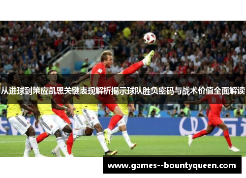 从进球到策应凯恩关键表现解析揭示球队胜负密码与战术价值全面解读