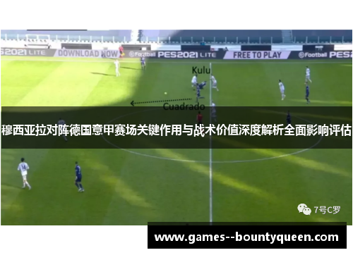 穆西亚拉对阵德国意甲赛场关键作用与战术价值深度解析全面影响评估