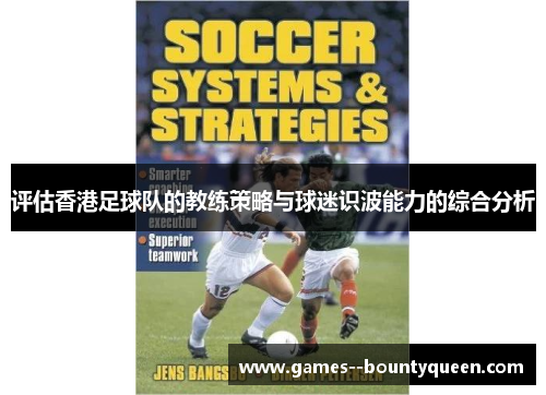 评估香港足球队的教练策略与球迷识波能力的综合分析