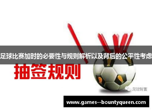 足球比赛加时的必要性与规则解析以及背后的公平性考虑