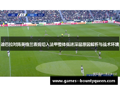 迪巴拉对阵英格兰表现切入法甲整体低迷深层原因解析与战术环境