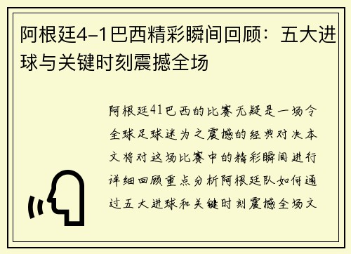 阿根廷4-1巴西精彩瞬间回顾：五大进球与关键时刻震撼全场