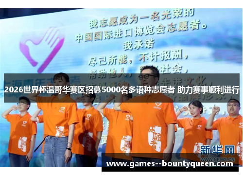 2026世界杯温哥华赛区招募5000名多语种志愿者 助力赛事顺利进行