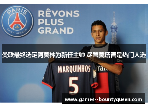 曼联最终选定阿莫林为新任主帅 尽管莫塔曾是热门人选