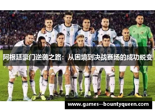 阿根廷豪门逆袭之路：从困境到决战赛场的成功蜕变