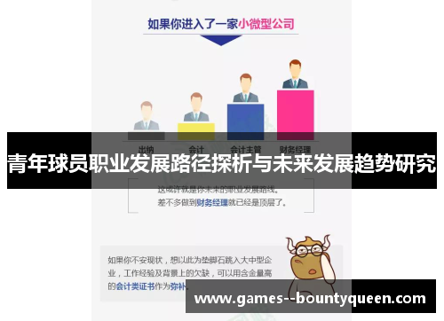 青年球员职业发展路径探析与未来发展趋势研究