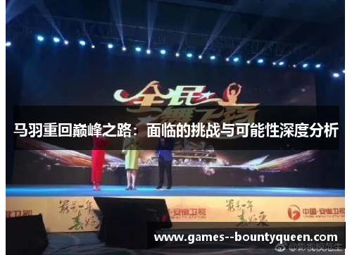 马羽重回巅峰之路：面临的挑战与可能性深度分析