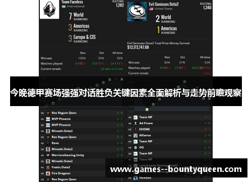今晚德甲赛场强强对话胜负关键因素全面解析与走势前瞻观察 今晚德甲赛场强强对话胜负关键因素全面解析与走势前瞻观察