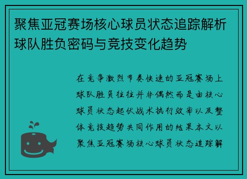 聚焦亚冠赛场核心球员状态追踪解析球队胜负密码与竞技变化趋势 聚焦亚冠赛场核心球员状态追踪解析球队胜负密码与竞技变化趋势