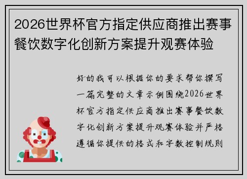 2026世界杯官方指定供应商推出赛事餐饮数字化创新方案提升观赛体验 2026世界杯官方指定供应商推出赛事餐饮数字化创新方案提升观赛体验