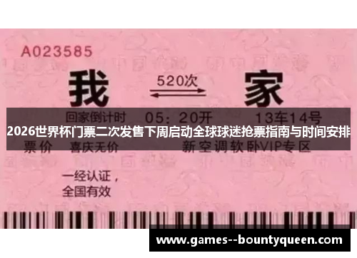 2026世界杯门票二次发售下周启动全球球迷抢票指南与时间安排 2026世界杯门票二次发售下周启动全球球迷抢票指南与时间安排