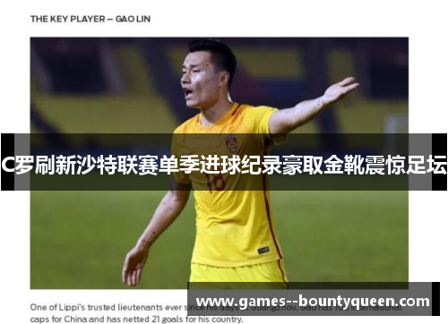 C罗刷新沙特联赛单季进球纪录豪取金靴震惊足坛 C罗刷新沙特联赛单季进球纪录豪取金靴震惊足坛