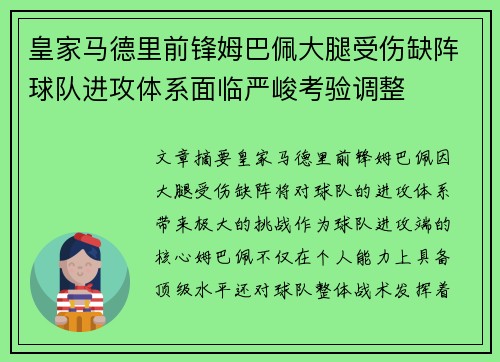 皇家马德里前锋姆巴佩大腿受伤缺阵球队进攻体系面临严峻考验调整 皇家马德里前锋姆巴佩大腿受伤缺阵球队进攻体系面临严峻考验调整