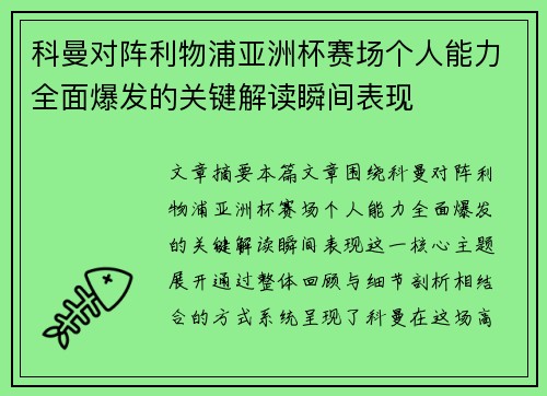 科曼对阵利物浦亚洲杯赛场个人能力全面爆发的关键解读瞬间表现