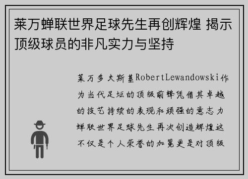 莱万蝉联世界足球先生再创辉煌 揭示顶级球员的非凡实力与坚持