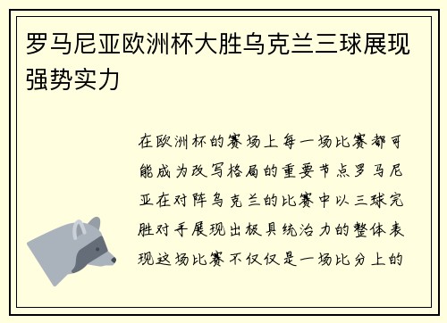 罗马尼亚欧洲杯大胜乌克兰三球展现强势实力