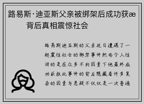 路易斯·迪亚斯父亲被绑架后成功获救 背后真相震惊社会 路易斯·迪亚斯父亲被绑架后成功获救 背后真相震惊社会