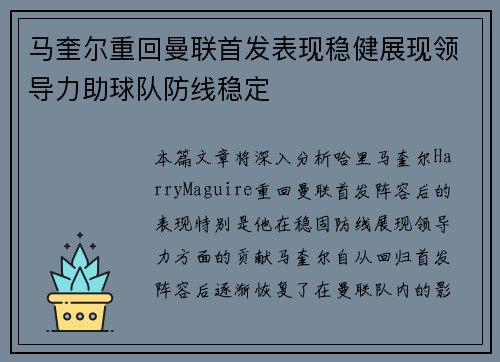 马奎尔重回曼联首发表现稳健展现领导力助球队防线稳定