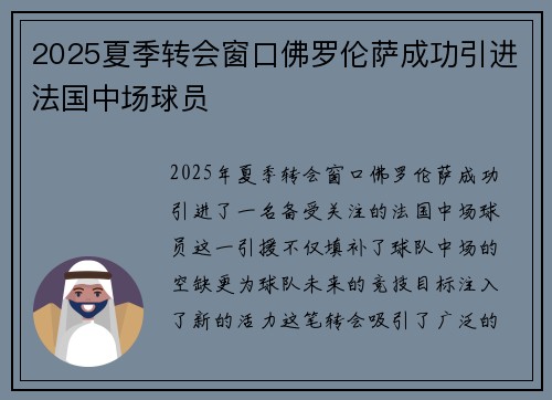 2025夏季转会窗口佛罗伦萨成功引进法国中场球员