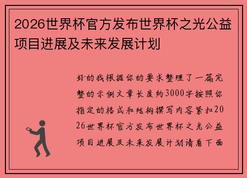 2026世界杯官方发布世界杯之光公益项目进展及未来发展计划