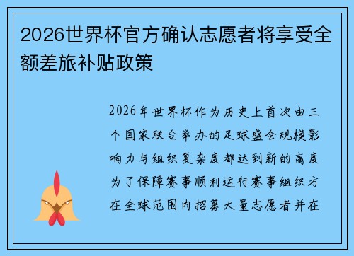 2026世界杯官方确认志愿者将享受全额差旅补贴政策