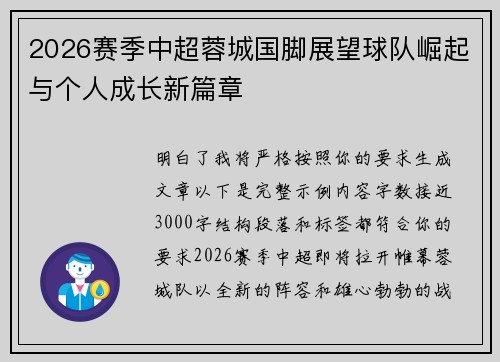 2026赛季中超蓉城国脚展望球队崛起与个人成长新篇章