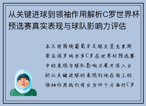 从关键进球到领袖作用解析C罗世界杯预选赛真实表现与球队影响力评估