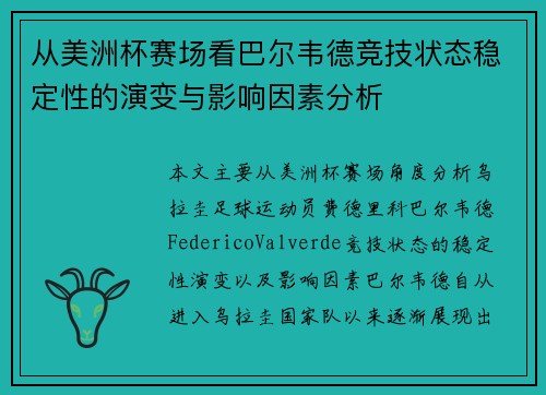 从美洲杯赛场看巴尔韦德竞技状态稳定性的演变与影响因素分析