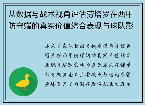 从数据与战术视角评估劳塔罗在西甲防守端的真实价值综合表现与球队影响力