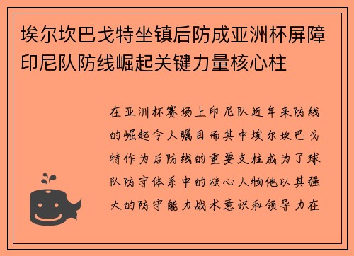 埃尔坎巴戈特坐镇后防成亚洲杯屏障印尼队防线崛起关键力量核心柱