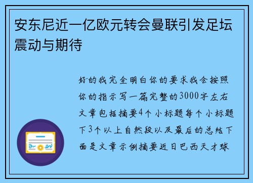 安东尼近一亿欧元转会曼联引发足坛震动与期待
