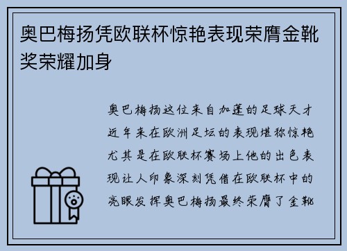 奥巴梅扬凭欧联杯惊艳表现荣膺金靴奖荣耀加身