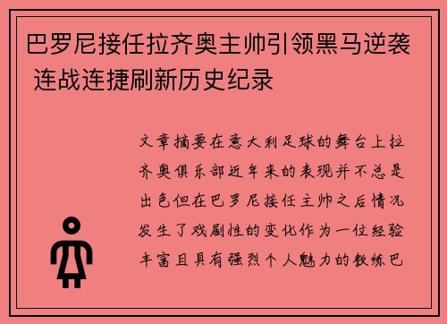 巴罗尼接任拉齐奥主帅引领黑马逆袭 连战连捷刷新历史纪录