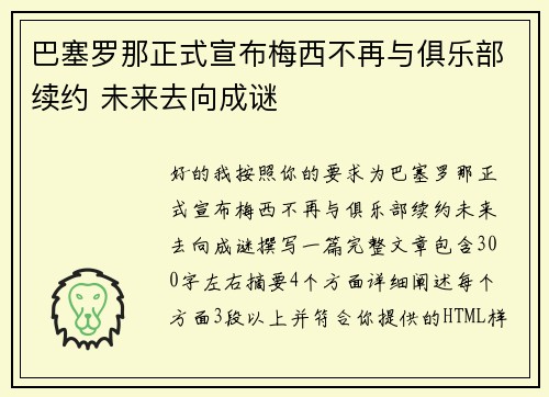 巴塞罗那正式宣布梅西不再与俱乐部续约 未来去向成谜