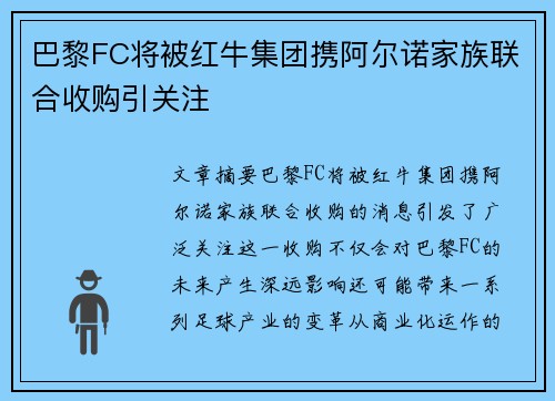 巴黎FC将被红牛集团携阿尔诺家族联合收购引关注